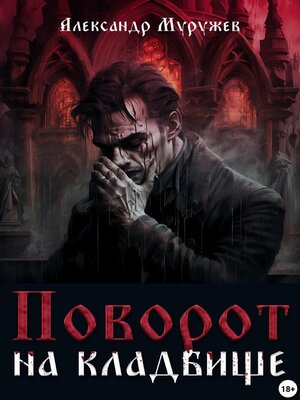 cover image of Поворот на кладбище